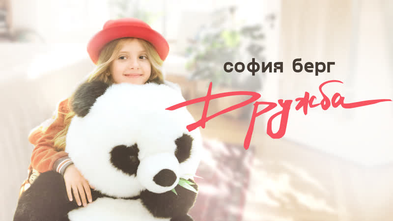 София берг дружба (lyric video) 0+