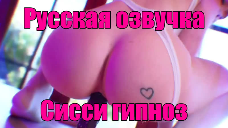 № 184 sissy гипноз русская озвучка фрагмент rus anal sissy training на русском озвучка slut hipno trainer ts ladyboy