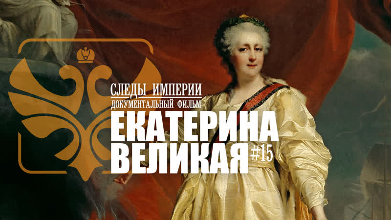 Следы империи екатерина великая золотой век или бабье царство? документальный фильм