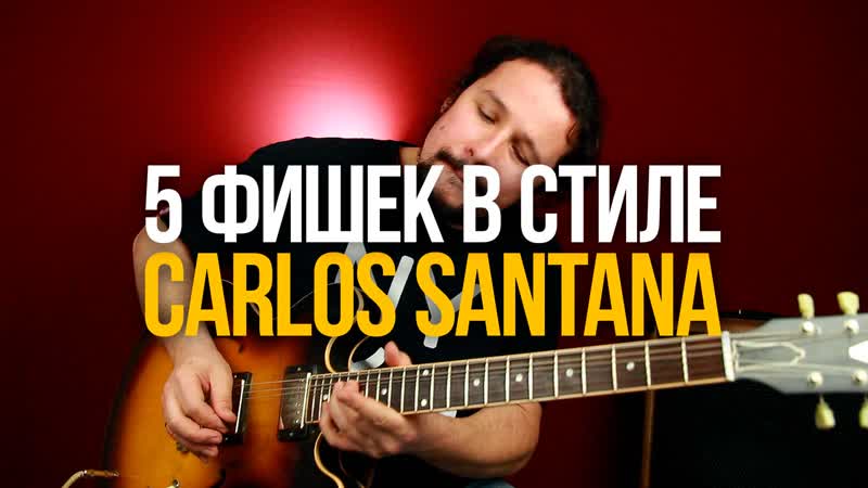 5 фирменных фишек карлоса сантаны carlos santana