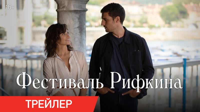 Фестиваль рифкина | трейлер | в кино с 31 декабря