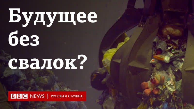 Будущее без мусорных полигонов?
