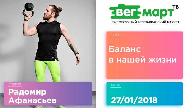 Баланс в развитии, красоте, тренироах и питании радомир афанасьев на вегмарт