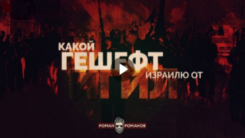 Какой гешефт израилю от игил? (роман романов)