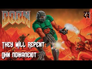 The ultimate doom inferno e4m5 they will repent (они пожалеют)