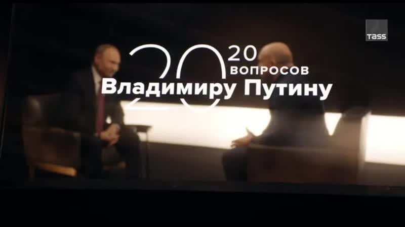 11 серия спецпроекта тасс «20 вопросов владимиру путину»