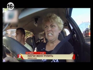 Научи жену рулить