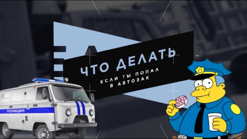 Угодил в автозак? что делать и что предпринять?
