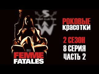 Femme fatales s02e08 p2