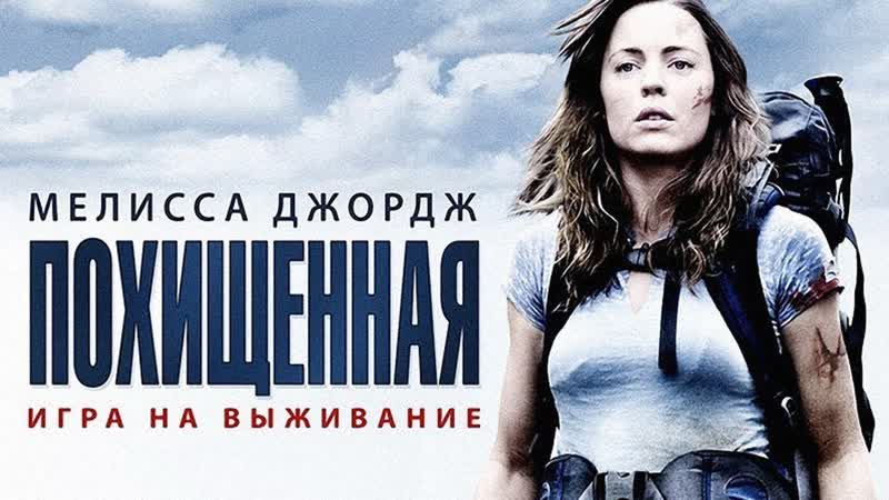 Похищенная / a lonely place to die (2011)