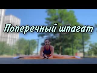 Sls сядь на поперечный шпагат выполняя эти упражнения