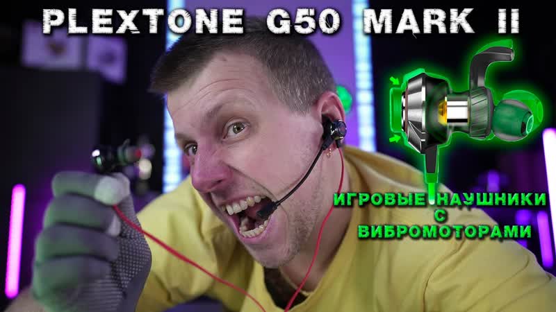 Обзор plextone g50 mark 2 игровые наушники с вибромоторами