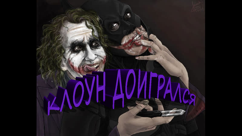 Бодя бетмен и бодя джокер