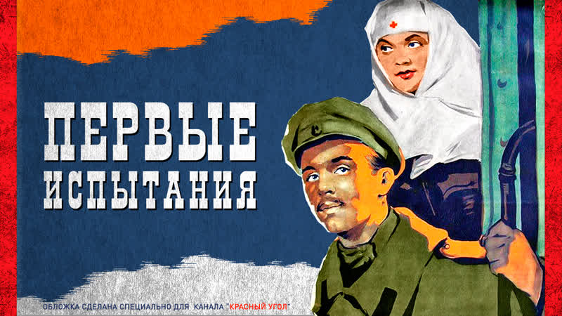Первые испытания (две серии) 1960, 1961 / историко революционный фильм