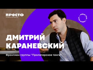 Public talk с дмитрием караневским