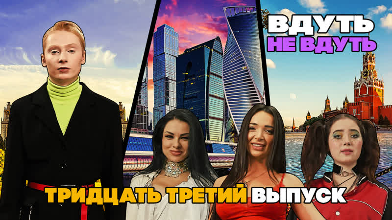 «вдуть / не вдуть» 33 выпуск