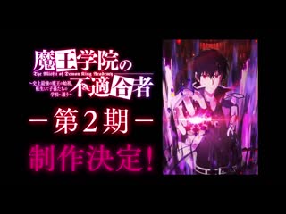 Maou gakuin no futekigousha 2nd season announcement