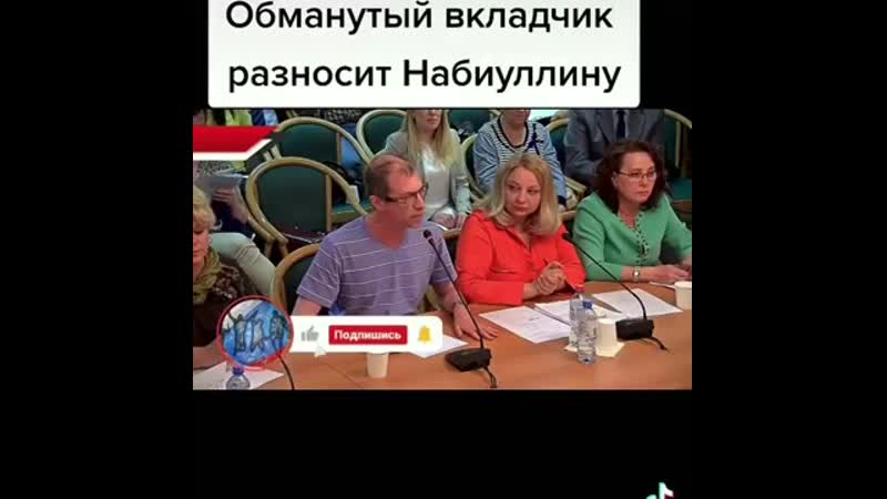 [протест навальный] обманутый ладчик устроил небывалый разнос главе цб набиуллиной