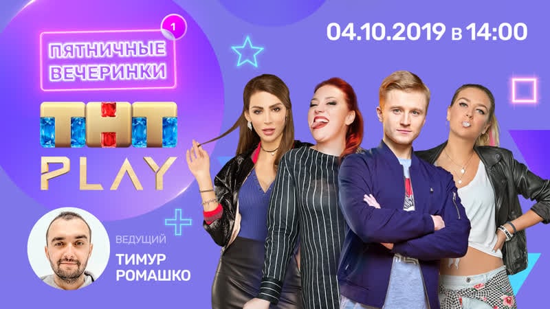 Тнт play пятничные вечеринки вячеслав чепурченко, светлана листова, анастасия калашникова, ника вайпер (неделя 1)