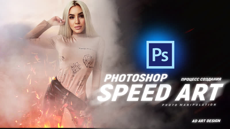 Speed art photoshop manipulation (процесс создания)