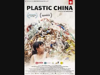 Пластиковый китай (plastic china)