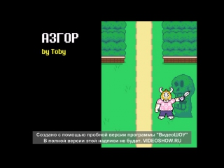 Undertale пацифист титры