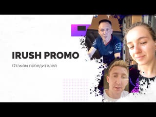 Отзывы победителей irush promo