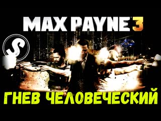 Гнев человеческий | max payne 3