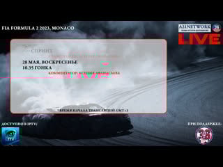 Автоспорт #formula2 2023 #monaco гонка [live]