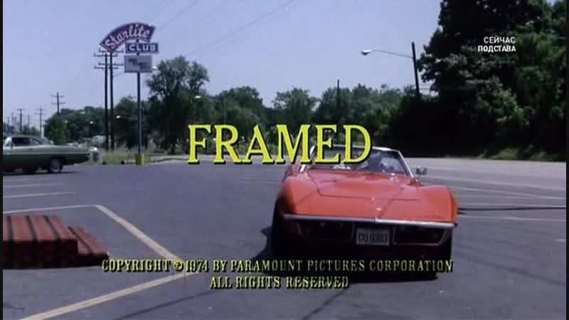 ◄framed(1975)подстава* карлсон