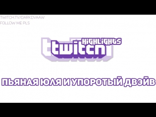 Пьяная юля и упоротый двэйв [twitchhighlights]