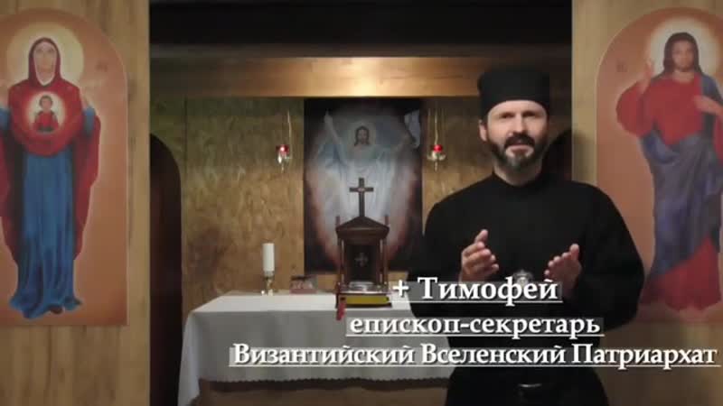 Открытое письмо византийского вселенского патриархата тихановской