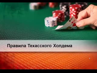 Правила texas holdem