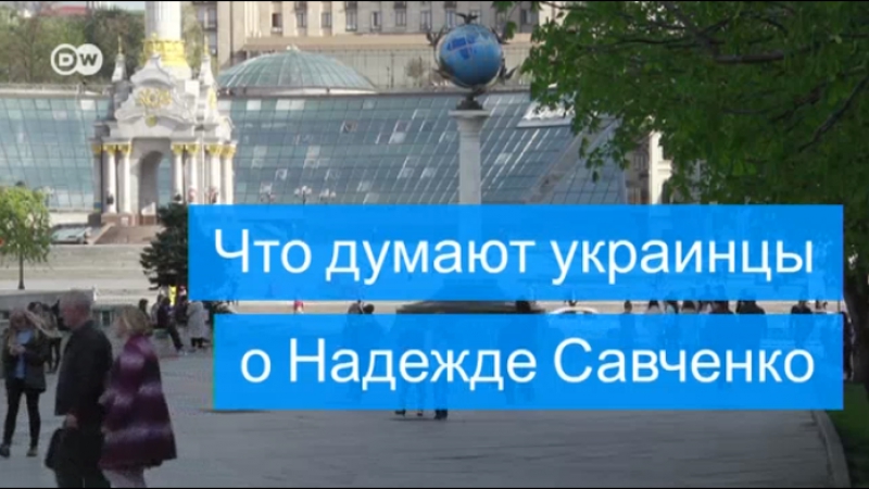 Что думают украинцы о надежде савченко