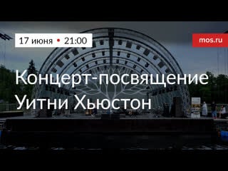 Концерт посвящение уитни хьюстон в зеленом театре вднх