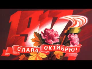 ✅🔥☭ да здравствует ☭ великая октябрьская социалистическая революция!☭ ураааааа!☭💖🙏