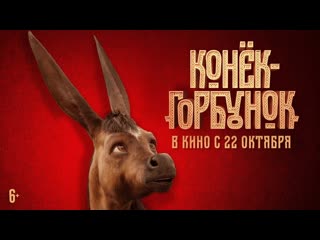 Конек горбунок 💥 трейлер 💥 фильм 2020 (720p)