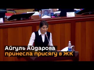 Айгуль айдарова принесла присягу в жк ей передали мандат нарматовой