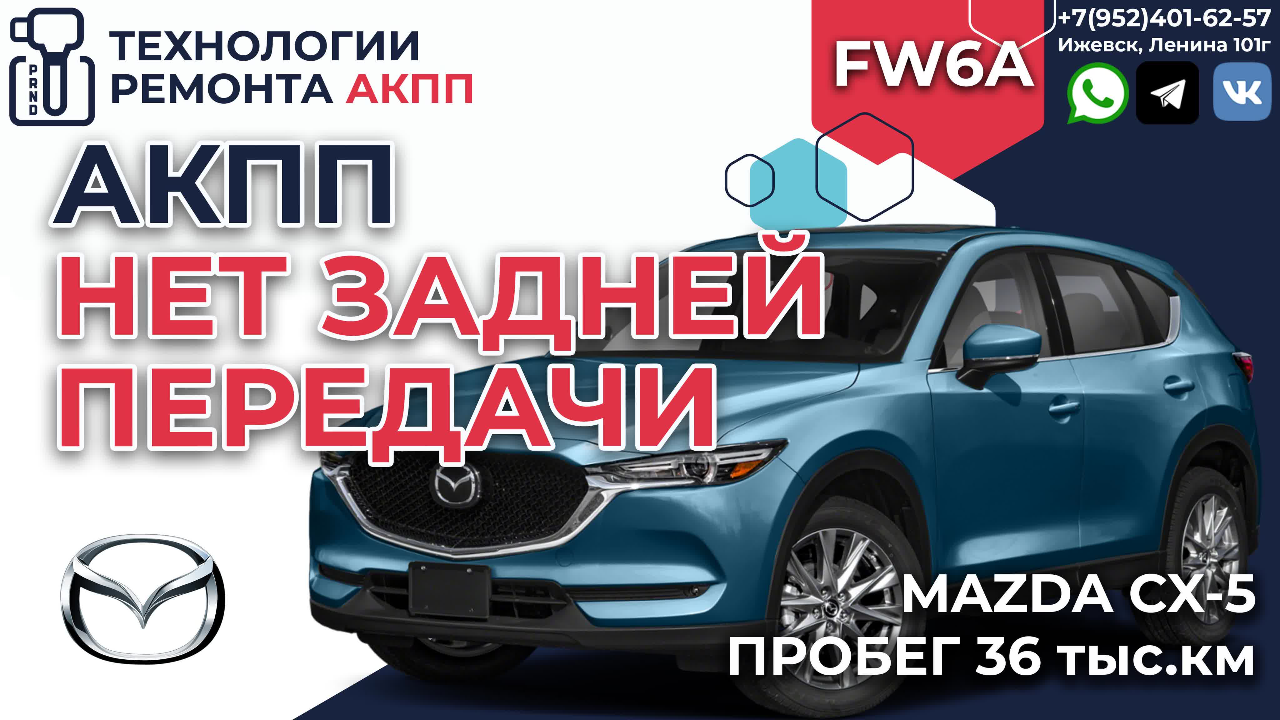 Акпп fw6a el нет задней передачи на mazda cx5 на 36 т км