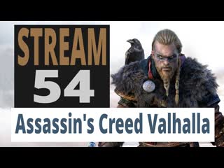 Assassin's creed valhalla 54 й стрим, заря рагнарека, сайд квесты