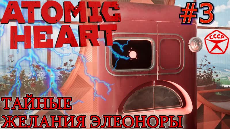Похотливая элеонора шокер энергия для лифта прохождение atomic heart #3