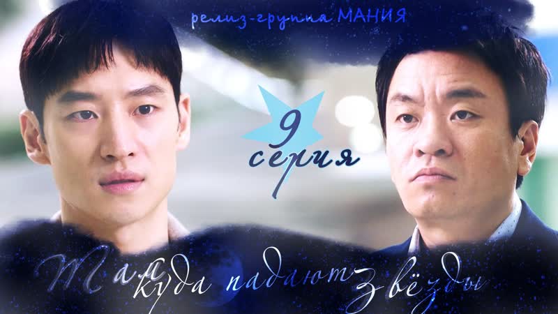 [mania] 9/16 [720] там, куда падают звезды / where stars land