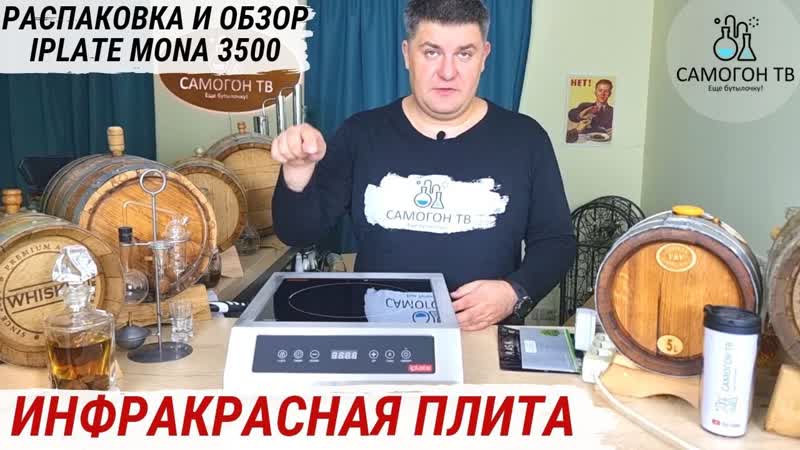 Плита самогонщика для медных, стеклянных, алюминиевых самогонных аппаратов iplate mona 3500 #iplate