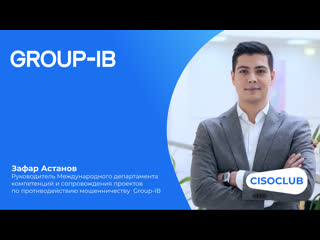 Разговор с экспертом зафар астанов group ib fraud protection (противодействие финансовому фроду)