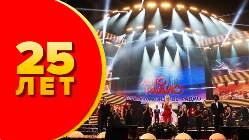 «авторадио – 25 live» юбилейный концерт в крокус сити холле (запись трансляции)