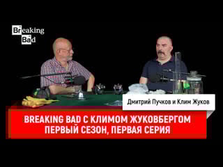 Breaking bad с климом жуковбергом s01e01