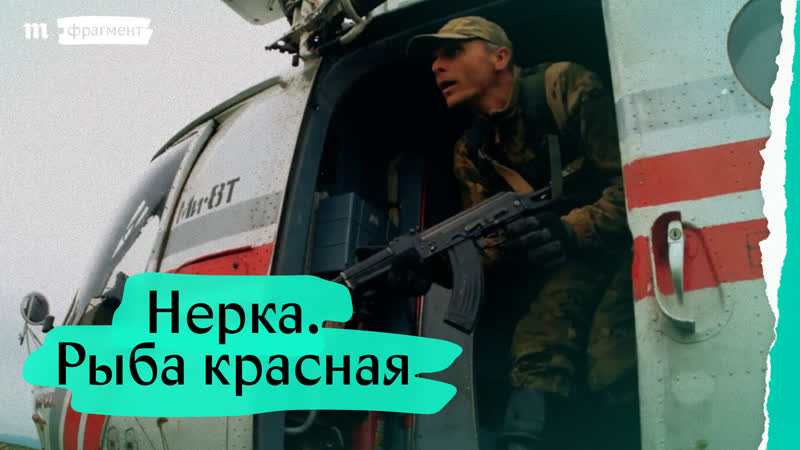 «нерка рыба красная», фрагмент