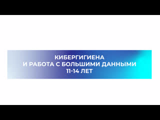 Интервью с педагогом кибергигиена рабта с большими данными