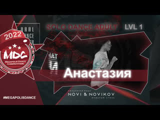 1st place | анастезия | solo adult lvl1 | mdc2022