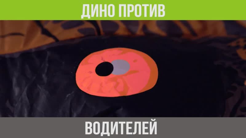 Дино против водителей